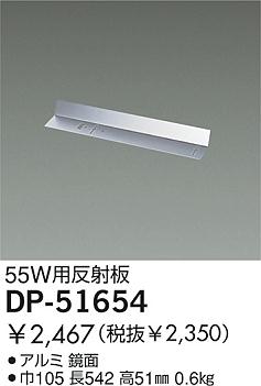 DAIKO  ŵ 55Wȿ ܾѴ ¾ DP-51654