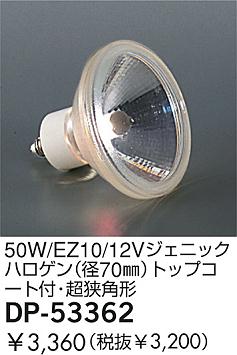 DAIKO  ŵ 50W/EZ10/12V˥åϥ(70)ȥåץաĶѷ  DP-53362