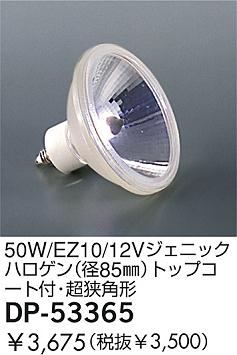 DAIKO  ŵ 50W/EZ10/12V˥åϥ(85)ȥåץաĶѷ  DP-53365