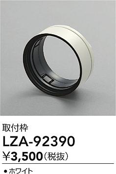 ���ʼ̿� | DAIKO ����ŵ� ������ LZA-92390 | LED�������η�¡��ʰ����� �����Ҹ�