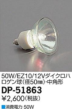 DAIKO ŵ 12V50W/EZ10/ٷ/ѥϥ  DP-51863 ᥤ̿