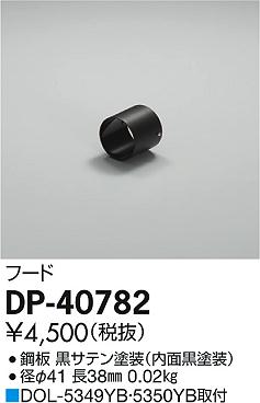 ʼ̿ | DAIKO ŵ ա DP-40782 | ̿䡦ƥꥢΡڥ饤ȥ