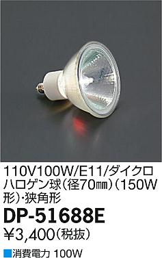 DAIKO ŵ 110V100W/E11/ѥϥ(70)  DP-51688E ᥤ̿