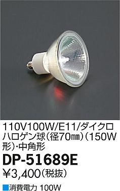 DAIKO ŵ 110V100W/E11/ѥϥ(70)  DP-51689E ᥤ̿