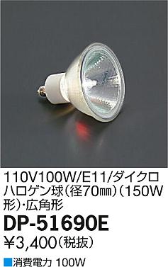 DAIKO ŵ 110V100W/E11/ѥϥ(70)  DP-51690E ᥤ̿