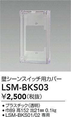 ���ʼ̿� | DAIKO ����ŵ� �ɥ����󥹥��å��ѥ��С� LSM-BKS03 | LED�������η�¡��ʰ����� �����Ҹ�