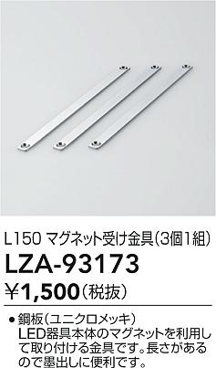 ʼ̿ | DAIKO ŵ ޥͥåȼ LZA-93173 | LEDη¡ʰ Ҹ