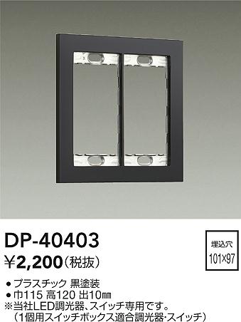 ���ʼ̿� | DAIKO ����ŵ� �����å��ץ졼�� DP-40403 | LED�������η�¡��ʰ����� �����Ҹ�
