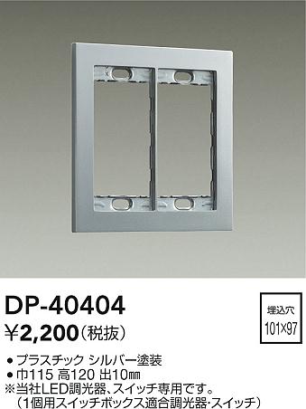 ���ʼ̿� | DAIKO ����ŵ� �����å��ץ졼�� DP-40404 | LED�������η�¡��ʰ����� �����Ҹ�