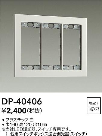 ���ʼ̿� | DAIKO ����ŵ� �����å��ץ졼�� DP-40406 | LED�������η�¡��ʰ����� �����Ҹ�