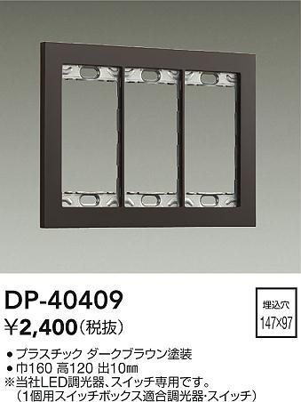 ���ʼ̿� | DAIKO ����ŵ� �����å��ץ졼�� DP-40409 | LED�������η�¡��ʰ����� �����Ҹ�