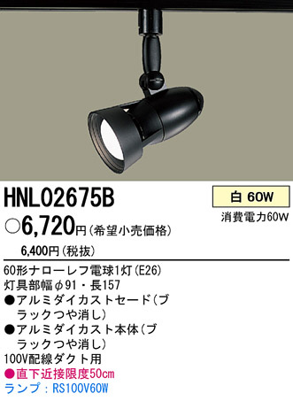 PANASONIC ѥʥ˥åŹ ݥåȥ饤 HNL02675B ץ  panasonic hnl02675b