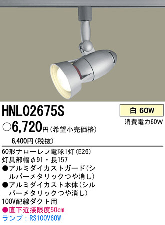 PANASONIC ѥʥ˥åŹ ݥåȥ饤 HNL02675S ץ  panasonic hnl02675s