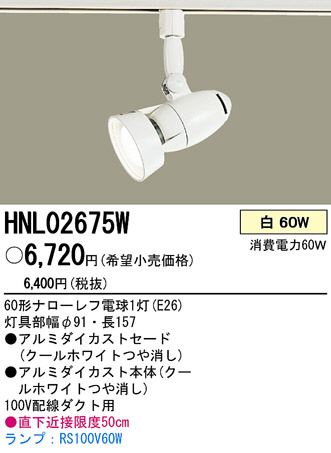 PANASONIC ѥʥ˥åŹ ݥåȥ饤 HNL02675W ץ  panasonic hnl02675w