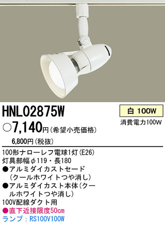 PANASONIC ѥʥ˥åŹ ݥåȥ饤 HNL02875W ץ  panasonic hnl02875w