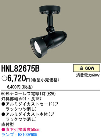 PANASONIC ѥʥ˥åŹ ݥåȥ饤 HNL82675B ץ  panasonic hnl82675b