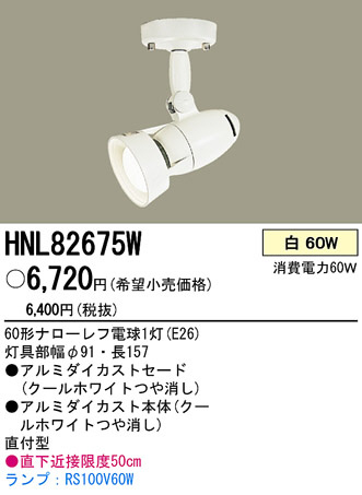 PANASONIC ѥʥ˥åŹ ݥåȥ饤 HNL82675W ץ  panasonic hnl82675w