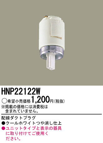 PANASONIC HNP22122W ᥤ̿