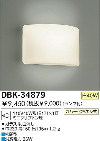 DAIKO DBK-34879 ᥤ̿