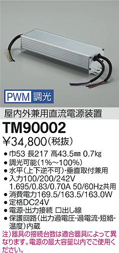 ���ʼ̿� | DAIKO ����ŵ� PWM�����Ĺ�����֥� TM90002 | LED�������η�¡��ʰ����� �����Ҹ�