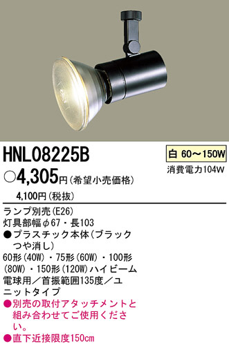 PANASONIC ѥʥ˥åŹ ݥåȥ饤 HNL08225B ץ  panasonic hnl08225b