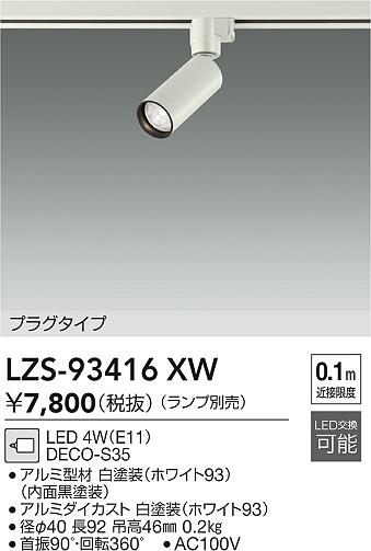 ���ʼ̿� | DAIKO ����ŵ� ���ݥåȥ饤�� LZS-93416XW | LED�������η�¡��ʰ����� �����Ҹ�