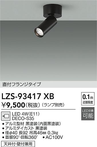 ���ʼ̿� | DAIKO ����ŵ� ���ݥåȥ饤�� LZS-93417XB | LED�������η�¡��ʰ����� �����Ҹ�