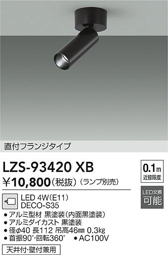 ���ʼ̿� | DAIKO ����ŵ� ���ݥåȥ饤�� LZS-93420XB | LED�������η�¡��ʰ����� �����Ҹ�