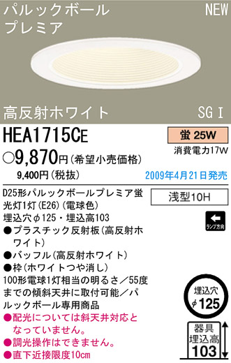 ѥʥ˥åŹ PANASONIC 饤 HEA1715CE Ϣ 饤 651660