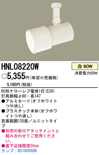 PANASONIC ѥʥ˥åŹ ݥåȥ饤 HNL08220W ץ  panasonic hnl08220w