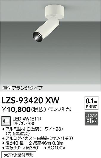 ���ʼ̿� | DAIKO ����ŵ� ���ݥåȥ饤�� LZS-93420XW | LED�������η�¡��ʰ����� �����Ҹ�