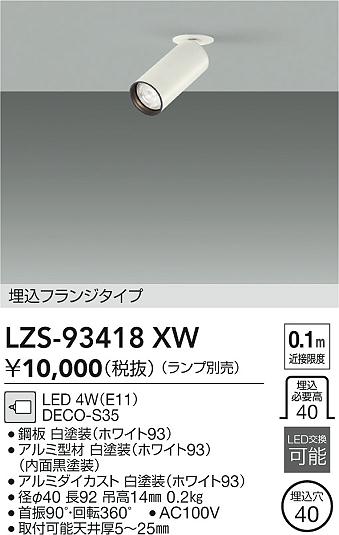 ���ʼ̿� | DAIKO ����ŵ� �����󥹥ݥå� LZS-93418XW | LED�������η�¡��ʰ����� �����Ҹ�