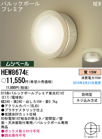 PANASONIC ѥʥ˥åŹ ƥꥢ饤 HEW8674E 饷å 쥬 panasonic hew8674e