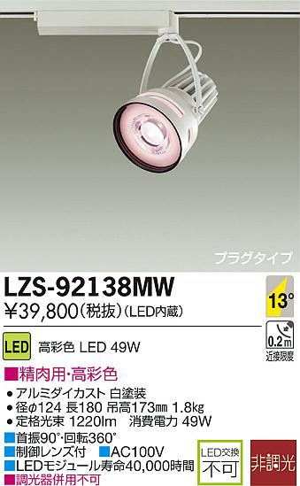 DAIKO ����ŵ� LED���ݥåȥ饤�� LZS-92138MW ���ʼ̿�