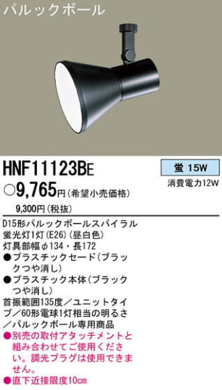 PANASONIC ѥʥ˥åŹ ݥåȥ饤 HNF11123BE ץ  panasonic hnf11123be