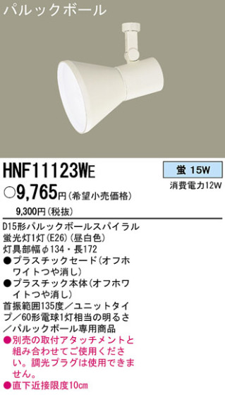 PANASONIC ѥʥ˥åŹ ݥåȥ饤 HNF11123WE ץ  panasonic hnf11123we