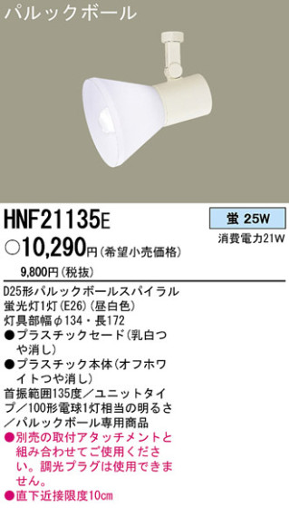 PANASONIC ѥʥ˥åŹ ݥåȥ饤 HNF21135E ץ  panasonic hnf21135e