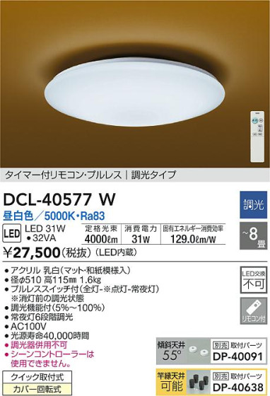 ʼ̿|DAIKO ŵ  DCL-40577W