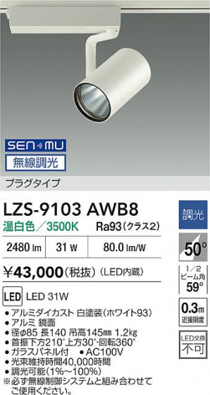 ���ʼ̿� | DAIKO ����ŵ� LED ���ݥåȥ饤�� LZS-9103AWB8 | LED�������η�¡��ʰ����� �����Ҹ�