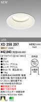 ODELIC オーデリック LEDアウトドア ダウンライト XD258297