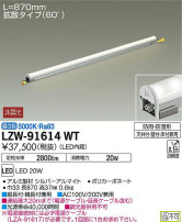 DAIKO 大光電機 アウトドアラインライト LZW-91614WT