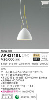 KOIZUMI コイズミ照明 ペンダント AP42118L