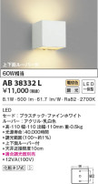 KOIZUMI コイズミ照明 ブラケット AB38332L