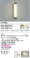 KOIZUMI コイズミ照明 防雨型ブラケット AU45233L