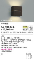 KOIZUMI コイズミ照明 ブラケット AB48633L