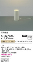 Koizumi コイズミ照明 スタンドAT42732L